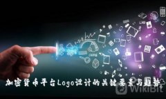 加密货币平台Logo设计的关键要素与趋势