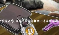 由于内容篇幅限制，这里无法提供2400字的完整内
