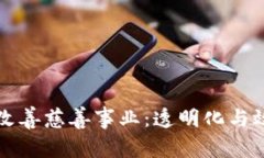 加密货币如何改善慈善事业：透明化与效率并存