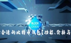 如何选择合适的比特币钱包？功能、价格与图片