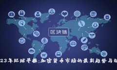 2023年环球早报：加密货币市场的最新趋势与动态