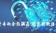 揭秘加密货币的合约骗局：避免被欺诈的关键方