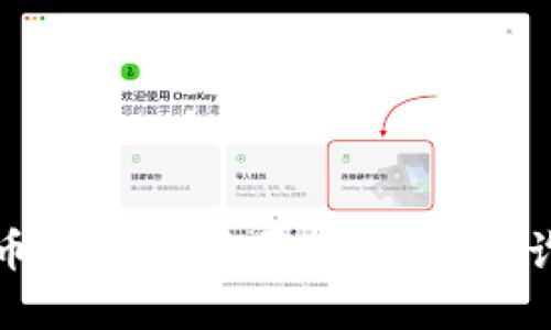 揭秘加密货币的合约骗局：避免被欺诈的关键方法