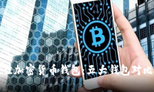 选择最佳加密货币钱包：五大钱包对比与推荐