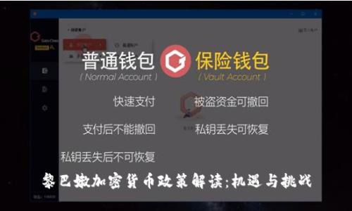 黎巴嫩加密货币政策解读：机遇与挑战
