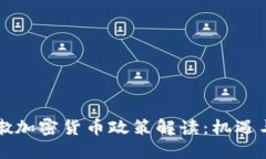 黎巴嫩加密货币政策解读：机遇与挑战