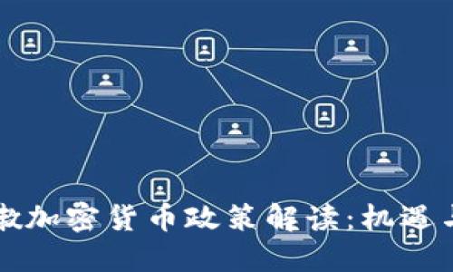 黎巴嫩加密货币政策解读：机遇与挑战
