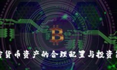 加密货币资产的合理配置与投资策略
