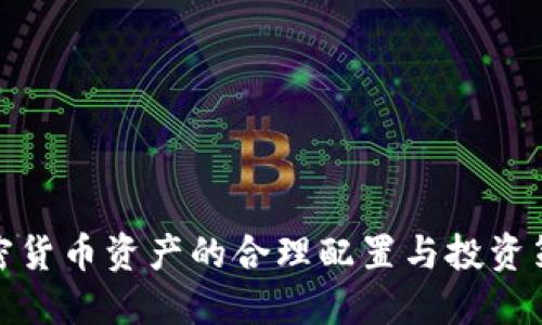 加密货币资产的合理配置与投资策略
