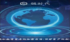 揭秘数字货币的加密方法：保护资产的利器