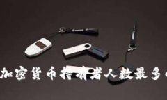 全球范围内加密货币持有者人数最多的国家揭晓