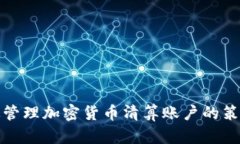 如何有效管理加密货币清算账户的策略与技巧
