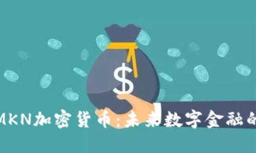 探索MKN加密货币：未来数字金融的明珠