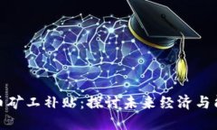 伊朗加密货币矿工补贴：探讨未来经济与能源应