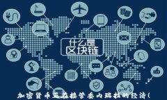加密货币正在接管委内瑞拉的经济！