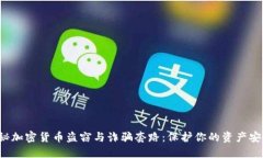 揭秘加密货币盗窃与诈骗套路：保护你的资产安