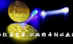 探索加密货币纹身艺术：从比特币到以太坊的魅