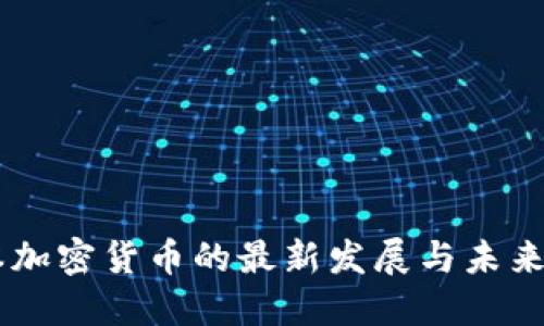 日本加密货币的最新发展与未来方向