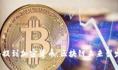 沈腾春晚惊喜提到加密货币，区块链未来引发年