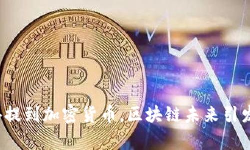 沈腾春晚惊喜提到加密货币，区块链未来引发年轻人热议！