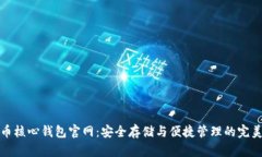 狗狗币核心钱包官网：安全存储与便捷管理的完