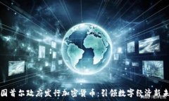   韩国首尔政府发行加密货币：引领数字经济新未