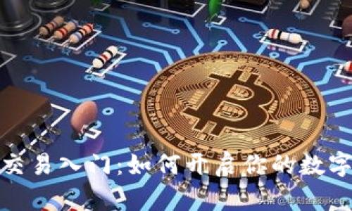 加密货币交易入门：如何开启你的数字货币之旅