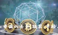 加密货币进入中国的条件：政策、市场与技术的