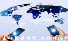 加密货币：未来的货币形式，而非传统股票的替