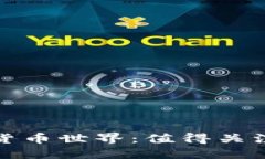 探索日本的加密货币世界：值得关注的多种数字