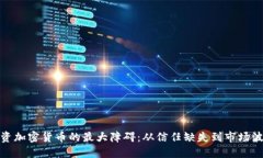 投资加密货币的最大障碍：从信任缺失到市场波