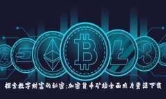 探索数字财富的秘密：加密货币矿场全面照片资