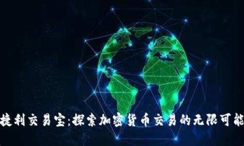 捷利交易宝：探索加密货币交易的无限可能