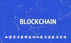 加密货币资料查询的最佳渠道与方法