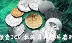   了解加密货币投资ICO：机遇与风险并存的数字时