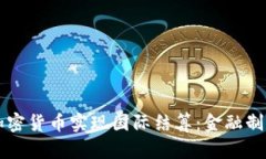 伊朗如何通过加密货币实现国际结算：金融制裁