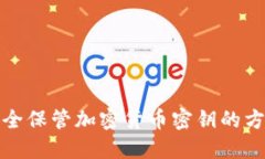 安全保管加密货币密钥的方法