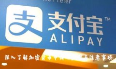 深入了解加密货币申请的步骤与注意事项