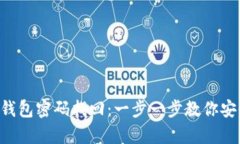 狗狗币钱包密码找回：一步一步教你安全恢复!