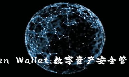 全面解析Token Wallet：数字资产安全管理的理想选择