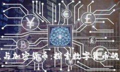 欧盟与加密货币：探索数字货币的未来