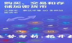 加密货币市场电脑走势分析：揭开数字货币的神