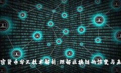 加密货币分叉技术解析：理解区块链的演变与未