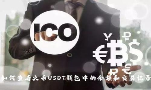 如何查看火币USDT钱包中的余额和交易记录