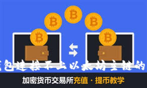 小狐狸钱包连接不上以太坊主链的解决办法