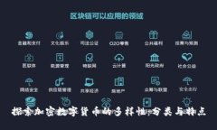 探索加密数字货币的多样性：分类与特点