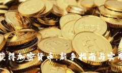 如何获得加密货币：新手指南与实用建议