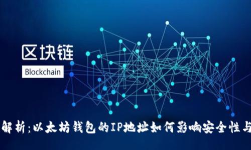 actions
    全面解析：以太坊钱包的IP地址如何影响安全性与隐私保护