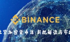 香港收紧加密货币法：新规解读与市场影响