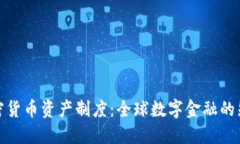 欧盟加密货币资产制度：全球数字金融的先锋之
